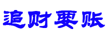 固原债务追讨催收公司